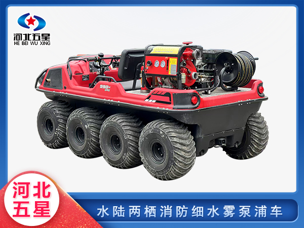 森防滅火水陸兩棲消防細水霧泵浦車