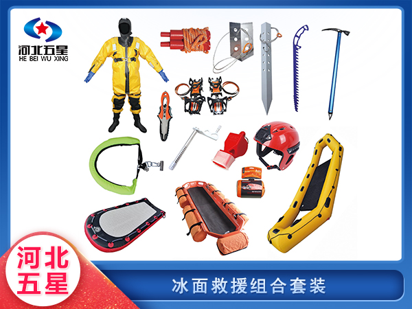 應急救援冰面組合套裝